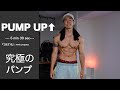 大胸筋5分30秒究極パンプメニュー!!!『腕立て伏せだけで鍛える胸トレ』 DAY6