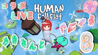 【コラボLIVE】HUMAN Fall Flat ろきさんとぐにゃる。8