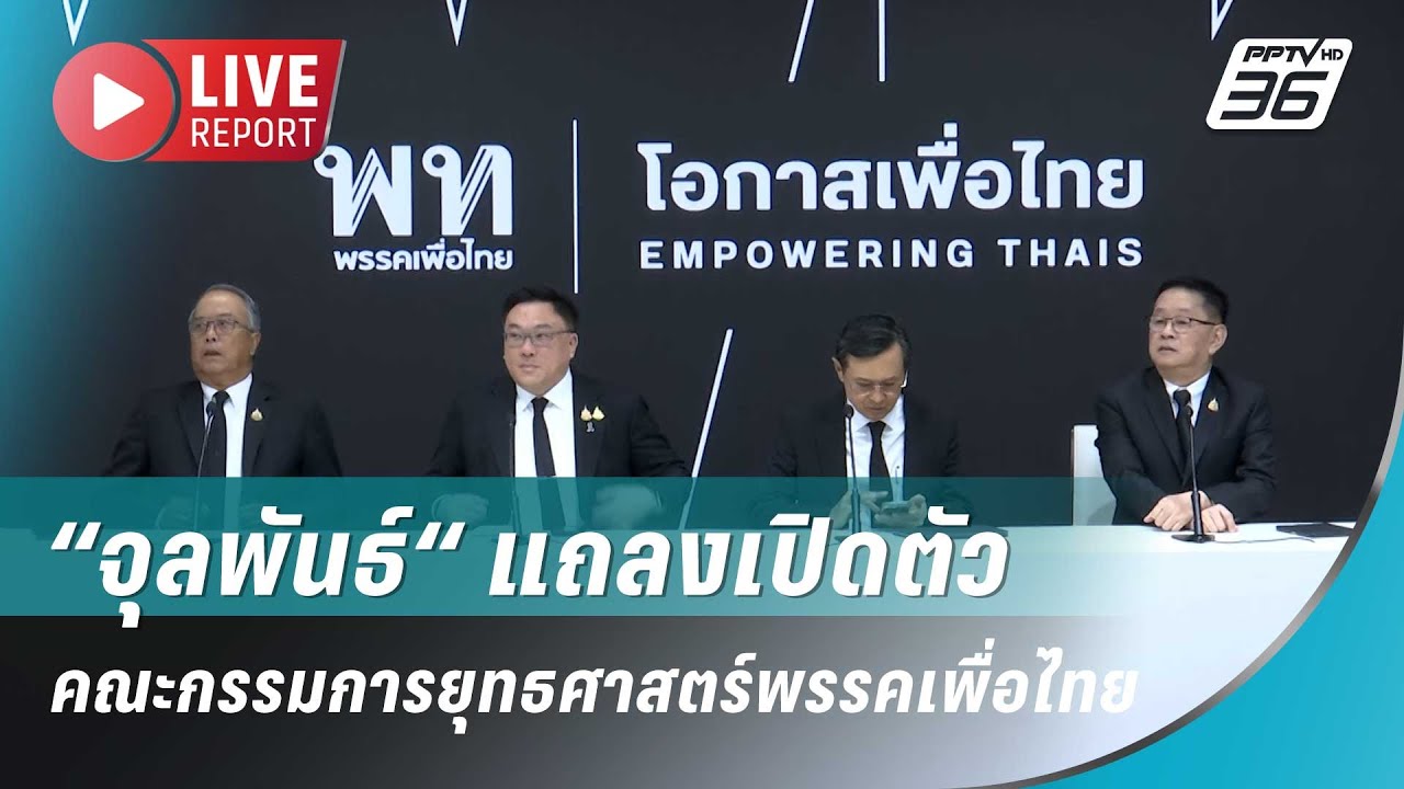🔴สด! “จุลพันธ์“ แถลงเปิดตัวคณะกรรมการยุทธศาสตร์พ?