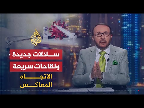 الاتجاه المعاكس لماذا بدأت سلالات جديدة من فيروس كورونا بالظهور مع البدء في استخدام اللقاح؟