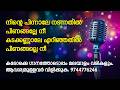 Ninte Pinnale Full Karaoke With Malayalam Lyrics Call Whatsapp 9744776246