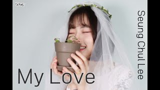 [퇴근버스] 이승철 - My Love (Full ver. Cover)