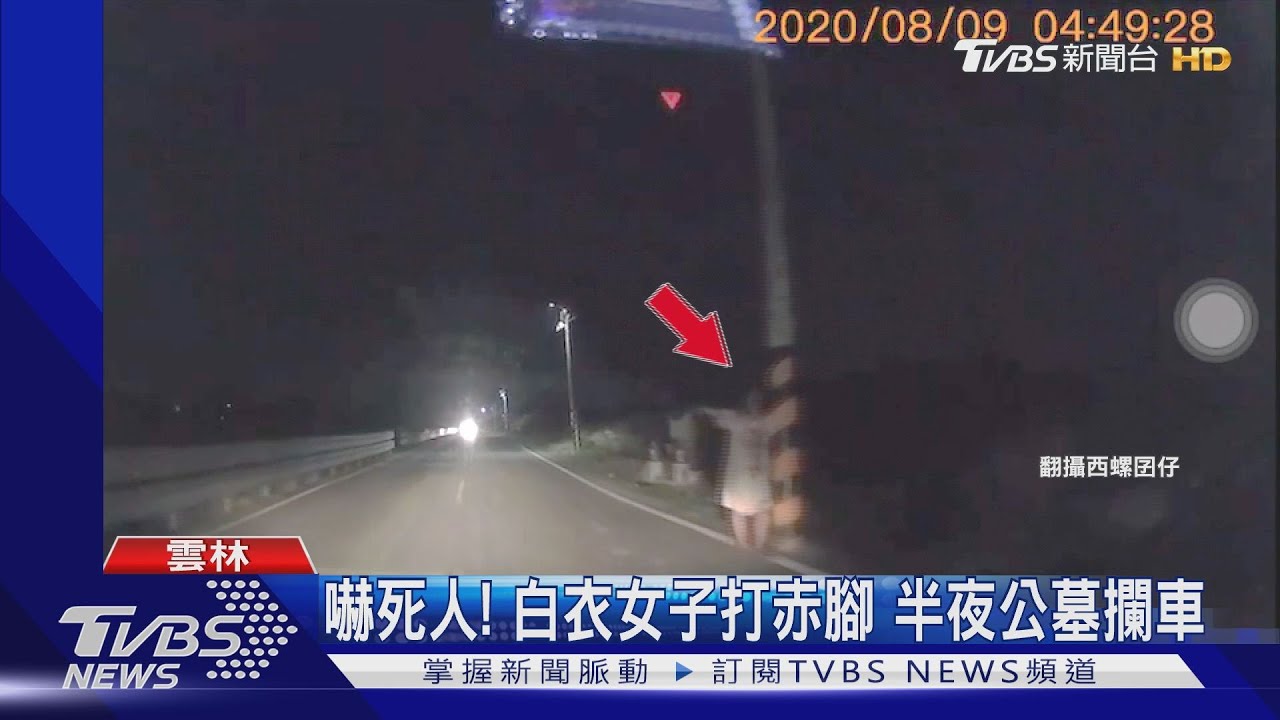 嚇死人!白衣女子打赤腳 半夜公墓攔車