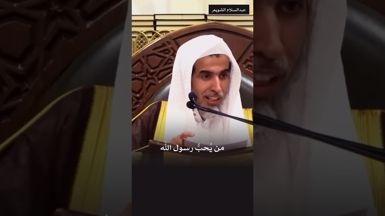 هكذا هي محبة الرسول ﷺ || الشيخ . عبدالسلام الشويعر ||