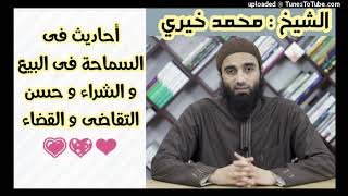 صورة أحاديث الترغيب فى السماحة فى البيع و الشراء و التقاضى و القضاء الشيخ محمد خيرى