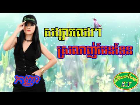 Kanha/Songsa Leng Leng Sror Lanh Men Ten