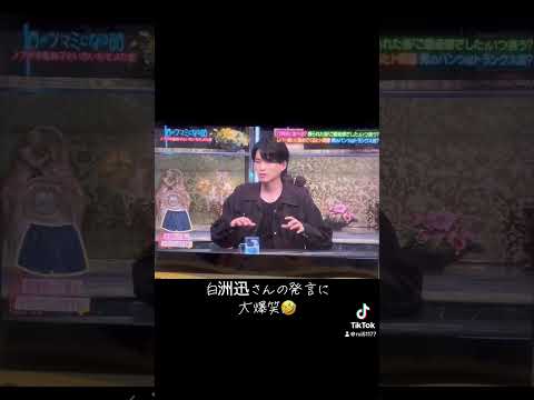 白洲迅さんの発言に大爆笑したシーン#酒のつまみになる話 #白洲迅