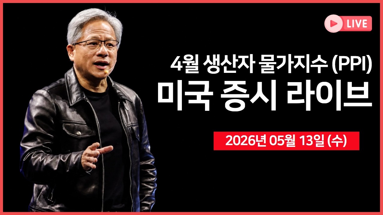 [생방송]  트럼프 “젠슨 황도 중국 방문 동행” ｜  4월 PPI 상승률, 30년물 국채 경매 ｜ 앤트로픽, $300억 ?