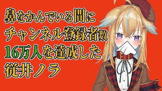 【深層組】鼻をかんでいる間にチャンネル登録者数16万人を達成した従井ノラ【深層組 従井ノラ 切り抜き】