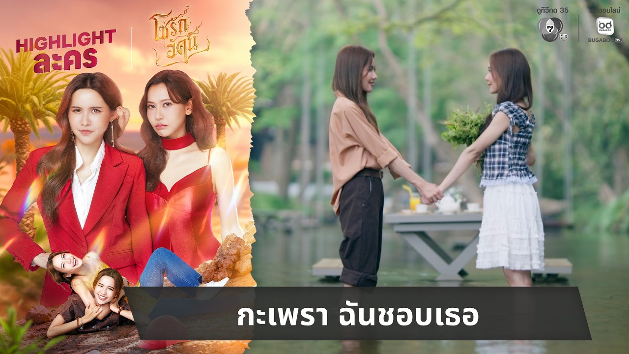 กะเพรา ฉันชอบเธอ | ไฮไลต์ โซ่รักอัคนี EP.7