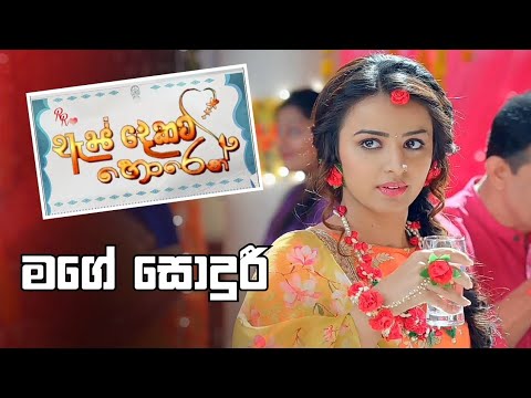 As Dekata Horen | Background Song | ඇස් දෙකට හොරෙන් | Mage Sodhuri (මගේ සොදුරී)