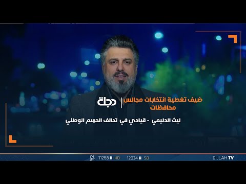 شاهد بالفيديو.. القيادي في تحالف الحسم الوطني "ليث الدليمي" : حزب المزور باع الوطن عبر التعاقد مع شركات التطبيع