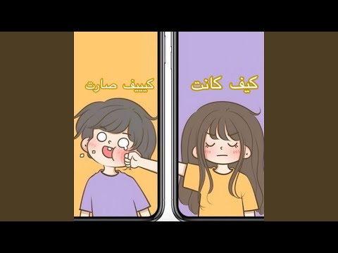 كيف كانت كيف صارت
