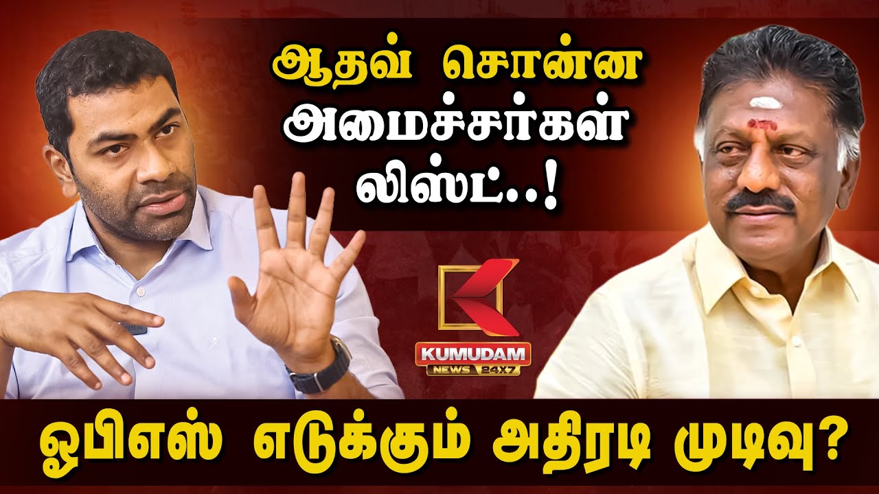 ஆதவ் சொன்ன அமைச்சர்கள் லிஸ்ட்..! ஓபிஎஸ் எடுக்கும் அதிரடி முடிவு? | Kumudam News