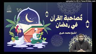الاستعداد لرمضان ❤ | الشيخ محمد خيرى حفظه الله image