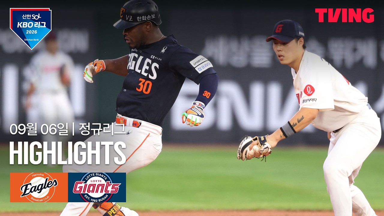 ⚾ [KBO] 2026.09.06 한화 8-2 롯데 하이라이트