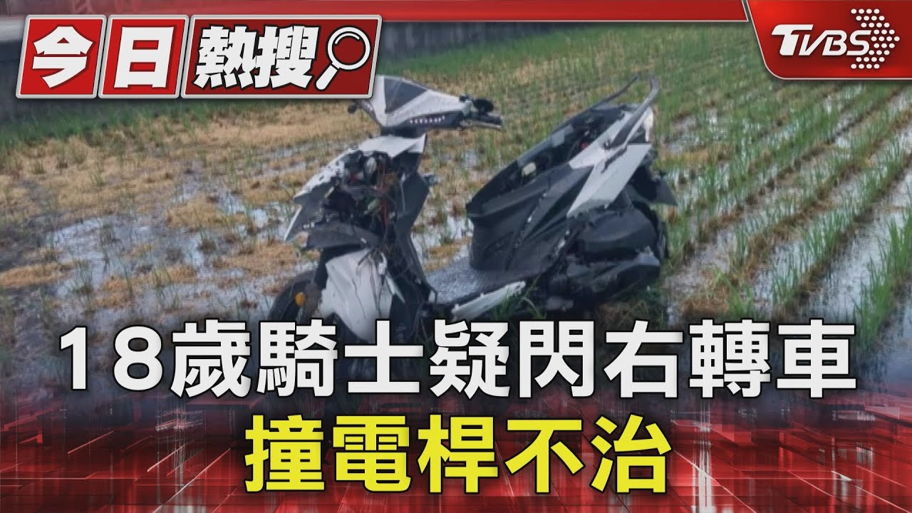 上班途中!18歲騎士疑閃右轉車 撞電桿不治