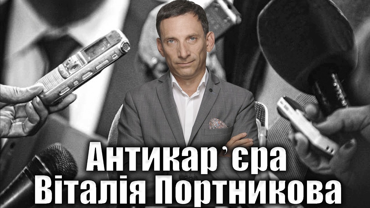 Антикарʼєра Віталія Портникова | Віталій Портников @sharvarok_usa 