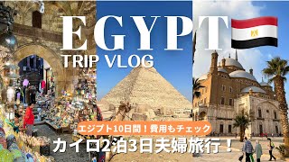 【エジプト旅行10日間🇪🇬】カイロ2泊3日・大エジプト博物館プレオープンに潜入！カイロパス・グルメ・ピラミッドが見えるホテル