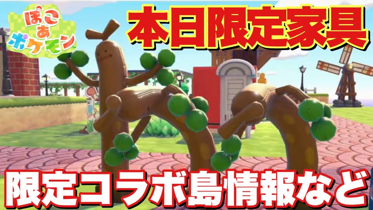 【ぽこあポケモン】取り忘れ厳禁家具&コラボ島情報や限定ステッカーについて