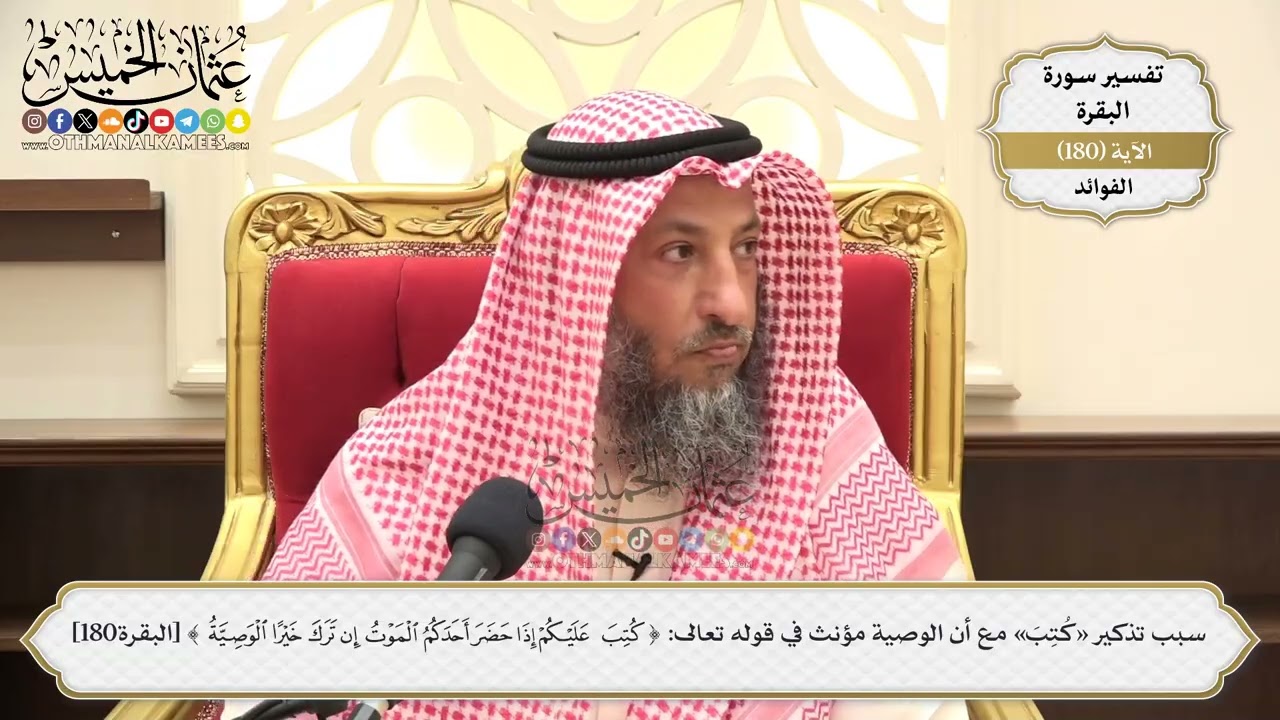 668- سبب تذكير «كتب» مع أن الوصية مؤنث في قوله تعالى: ﴿كتب عليكم إذا حضر أحدكم ا