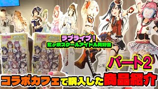#ラブライブ 虹ヶ咲学園 セガ コラボカフェ グッズ紹介 パート２ 推しキャラのアクリルバッジを当てろ！！！ #lovelive