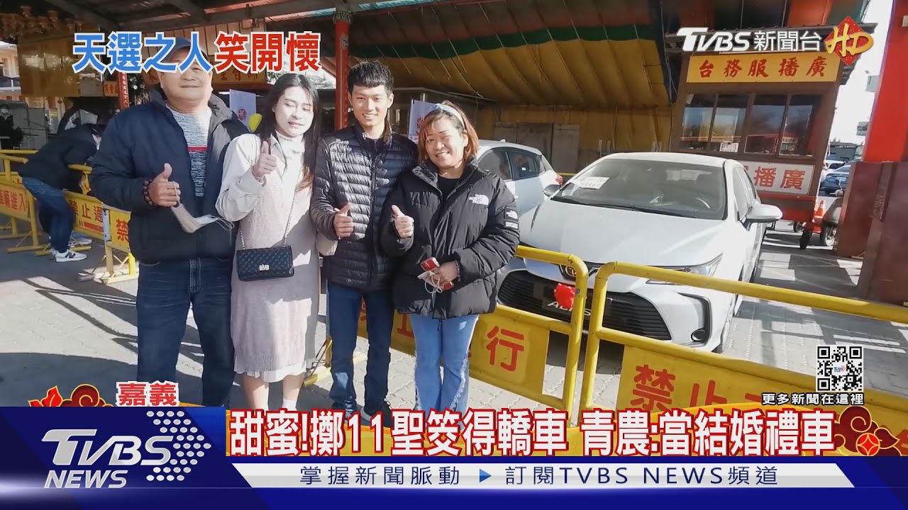 機率二千分之一!青農連擲11聖筊得轎車 要當結婚禮車