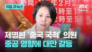 '중국 국적' 대만 의원, 제명에 박탈…'국공 회담' 함께 극에 달한 대만 갈등｜지금 이 뉴스
