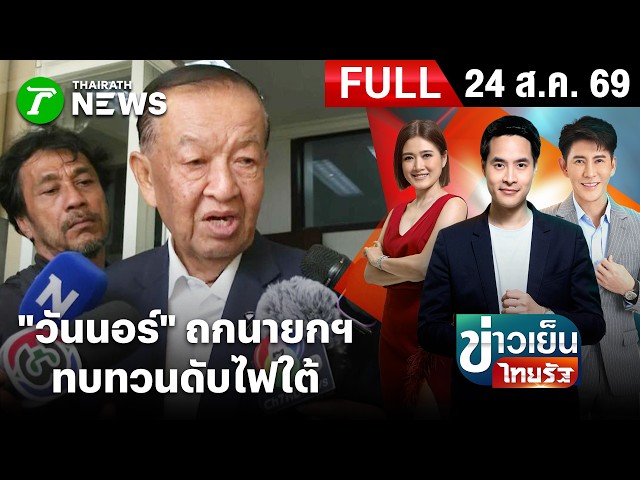 [FULL EP.] ข่าวเย็นไทยรัฐ | นายกฯ ถกความมั่นคง เป็นไปด้วยดี "วันนอร์" แนะทบทวนดับไฟใต้ | 25 ส.ค. 69
