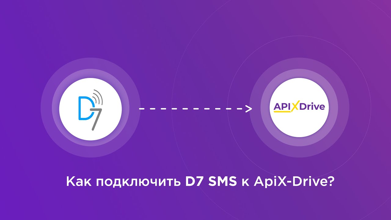 Подключение D7 SMS