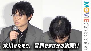 【空気階段・水川かたまり、いきなり謝罪】申し訳ありませんでした！／映画『ファーストボイス』初日舞台挨拶