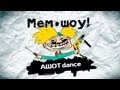 Мем Шоу Dance Ашот Электрик Хач 1 час Memes Show Dance 1 hour ...