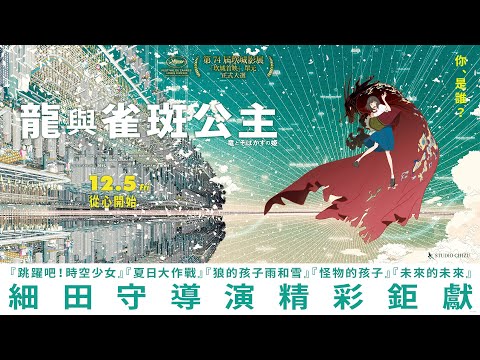 《龍與雀斑公主》預告片：官方預告