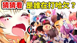 [holo] 打哈欠聽聲辨member大家猜對幾個