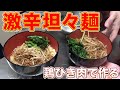 【激辛】鶏肉で作る坦々麺!ビストロシャイニー!