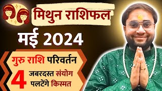 🤗 मिथुन राशिफल मई 2024 | गुरु राशि परिवर्तन | ये 4 घटनाएँ जरुर होंगी | Gemini Horoscope #askSwamiJi