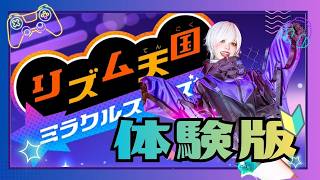 ✨ The New Rhythm Heaven Demo! ｜リズ天最新作！！リズム感は雰囲気で乗り切ります🎶💃🕺【 リズム天国 ミラクルスターズ 】