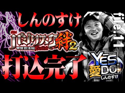 『SLOTバジリスク～甲賀忍法帖～絆2』のオール4・6データで語る【YES 愛 DO! powered byしんのすけ】file.11