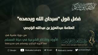 اقتباسات في الأذكار والدعوات (١٥) فضل قول "سبحان الله وبحمده" || فضيلة الشيخ عبدالعزيز الراجحي image