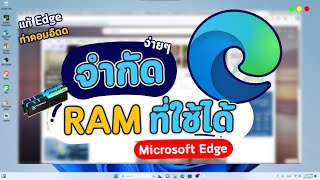 วิธีตั้งค่าจำกัดแรม Limit RAM ที่ใช้ได้ให้กับ Microsoft Edge แก้คอมอืด