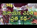Vinayaka Chavithi Vratha Katha in Telugu | Ganesh Chaturthi Story in Telugu | వినాయక చవితి వ్