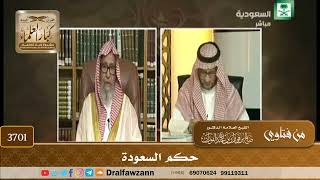 [3701] حكم السعودة - صالح الفوزان
