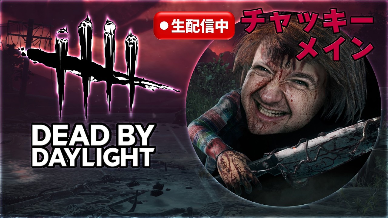 DBD：チャッキー専配信