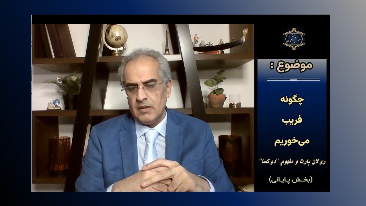 موضوع : چگونه فریب می‌خوریم ؛ رولان بارت و مفهوم " دوکسا " ( بخش پایانی )