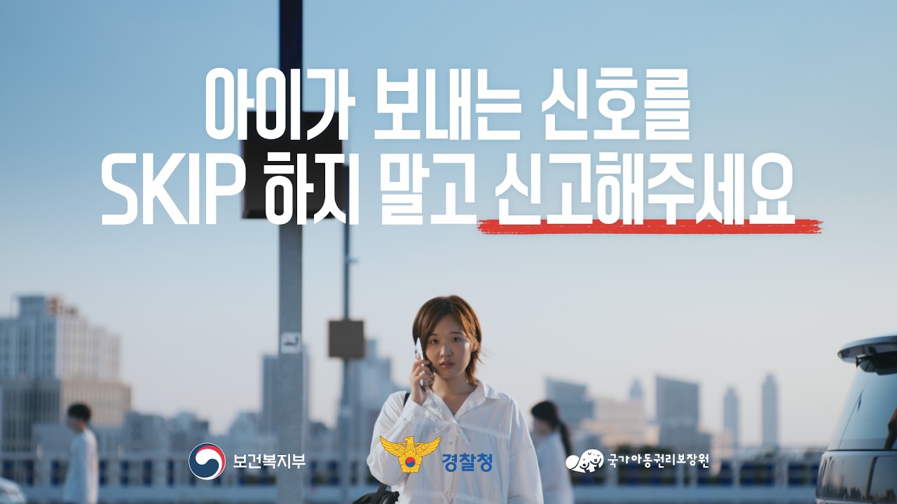 2026년 아동학대예방 경각심 제고 공익광고