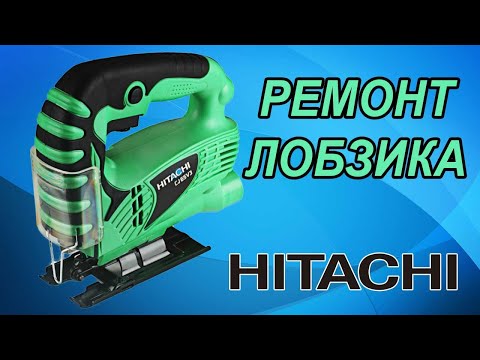 Hitachi ремонт лобзика