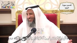 557- تفسير قوله تعالى: ﴿الذين إذا أصابتهم مصيبة قالوا إنا لله وإنا إليه راجعون﴾ - عثمان الخميس