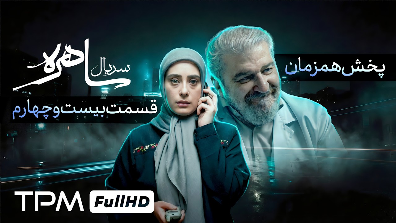 قسمت بیست و چهارم سریال جدید ساهره با بازی سوگل طهماسبی و امین زندگانی