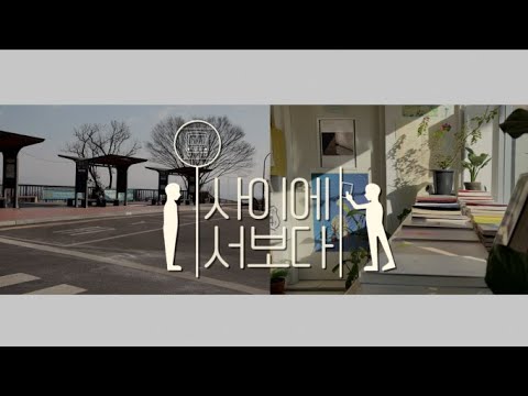 [2022 제16회 늘품제] 사이에서보다