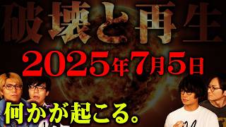・昼公演 開場 開演 (1) - 2025年7月5日何かが起こる。【 都市伝説 ゲスト: 笠間淳さん、増元拓也さん 】